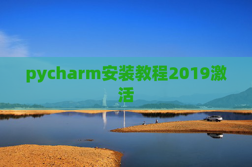 pycharm安装教程2019激活 pycharm安装教程2019激活